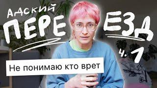 Как мы переехали в новую квартиру! Часть 1