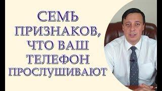 7 признаков, что Ваш телефон прослушивают. Как узнать, что Ваш телефон прослушивают