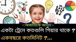 Bengali GK Question And Answer || Bangla Quiz Contest || বাংলা কুইজ || বাংলা জিকে প্রশ্ন | Contest-1