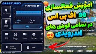 game turbo+how to enable 90fps/گیم توربو و اموزش اف پی اس نود /فعالسازی اف پی اس ثابت