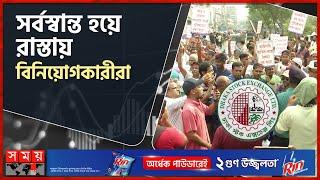 ৪ বছরের সর্বোচ্চ পতনে শেয়ারবাজার | Dhaka Stock Market | Demonstration | Investor | BSEC | Somoy TV