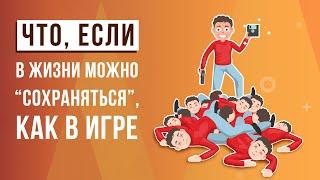 Что, если в жизни можно "сохраняться", как в игре?