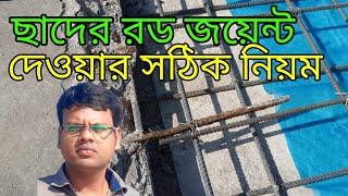 ছাদের রড জয়েন্ট দেওয়ার সঠিক নিয়ম