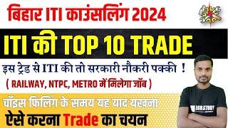 ITI Top 10 Trade | iti best trade for govt job | top 5 iti trades | iti trade for railway job