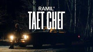 Ramil' – Тает снег (Премьера клипа!)