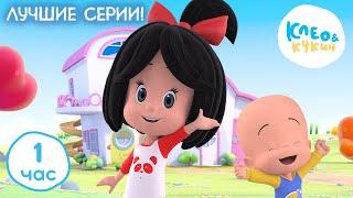 Клео и Кукин ⭐ ЛУЧШИЕ СЕРИИ  Коллекция лучших мультиков  Cleo y Cuquin