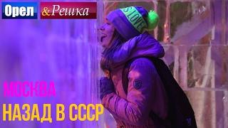 Орел и решка. Назад в СССР - Россия | Москва