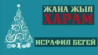 Жаңа жыл - харам! / Ұстаз Исрафил Бегей