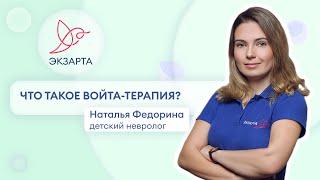 Что такое Войта-терапия?