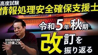 【情報処理安全確保支援士】改訂後初の午後試験を振り返る！＆近年の情報処理技術者試験の出題傾向とは？