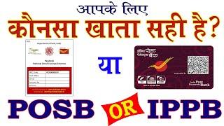 IPPB या POSB कौनसा सही है आपके लिए? India post payment bank vs post office savings account |