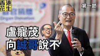 李嘉誠「震波黎明」機被盧寵茂棄如敝屣！小市民患癌求生無路？︱大君伐-週四版 (第1節) 25年3月13日