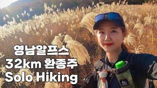 [Hiking] 울산 영남알프스 등산 | 나홀로 영남알프스 하늘억새길 1박 2일 32km 환종주 | 영축산 신불산 간월산 배내봉 능동산 천황산 재약산 | 산림청 100대명산