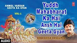 Anmol Vardan Geeta Ka Gyan Vol.1 I DEBASHISH DAS GUPTA I Full Audio Song I T-Series Bhakti Sagar