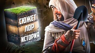 Трехслойная пост-мета-история Assassin’s Creed Mirage | Разбор сюжета