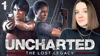 ПЕРВЫЙ ВЗГЛЯД на UNCHARTED THE LOST LEGACY | Полное Прохождение АНЧАРТЕД на Русском | Стрим Начало