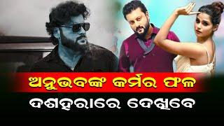 ଅନୁଭବଙ୍କ କର୍ମର ଫଳ ଦଶହରାରେ ଦେଖିବେ ଦର୍ଶକ || karma movie || anubhav mohanty || dussehra 2024