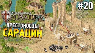 Stronghold: Crusader Прохождение  Миссия 20: Сарацин  #20