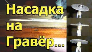 [Natalex] Насадка на гравер (Dremel)... "Совет"