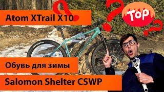 Проважаем зиму Горный велосипед Atom XTrail X10 (2023) быстрый обзор на ботинки Salomon Shelter CSWP