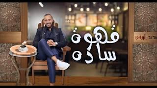 اغنية قهوة سادة - محمد الريفي   انتاج محمود حسان 2020