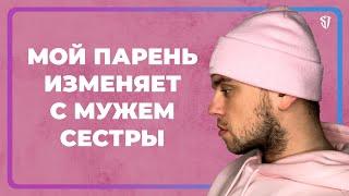 МОЙ ПАРЕНЬ ИЗМЕНЯЕТ С МУЖЕМ СЕСТРЫ // СТАС ТРОЦКИЙ