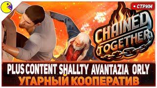 СТРИМЕР ДОЛЖЕН СТРАДАТЬ | CHAINED TOGETHER с SHALLTY, AVANTAZIA и ORLY | PLUS CONTENT ДУШЕВНАЯ ДИЧЬ