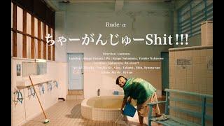 Rude-α - ちゃーがんじゅーSHIT!!! (Official Music Video)