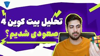 تحلیل بیتکوین امروز روز مهمیه نشانه های بالا رفتن هم داریم