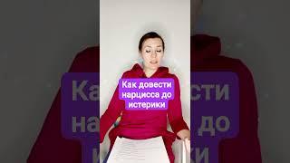 Как довести нарцисса до истерики? #нарцисс #абьюз