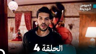 مسلسل العروس الجديدة - الحلقة 4 مدبلجة (Arabic Dubbed)