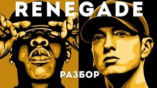 ЭТО НЕ ТРЕК Jay-Z! Jay-Z feat. Eminem - Renegade Перевод и Разбор