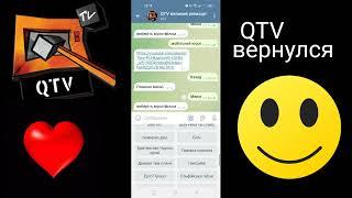 Я вернул QTV сколько смог