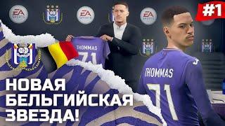 FIFA 22 - КАРЬЕРА ЗА ИГРОКА | В БЕЛЬГИИ НОВЫЙ ФУТБОЛЬНЫЙ ТАЛАНТ! НАЧАЛО ПУТИ и НОВАЯ ИСТОРИЯ!