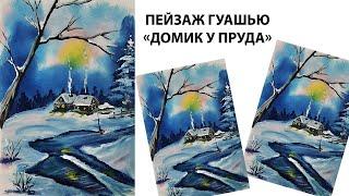 Как нарисовать зимний пейзаж. Как нарисовать морозное утро. Нарисуем домик у пруда. Зима гуашью.