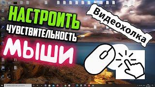 Как настроить чувствительность мыши в Windows 10