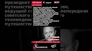 Сегодня, 4 марта день рождения,   родился,  известны человек. сборник рождение