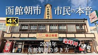 【函館観光】函館朝市を市民目線で魅力をギュッとご紹介/『ぼったくり』なんて言わせない!!