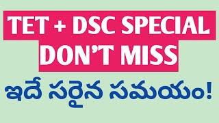 TET+DSC | DON'T MISS |  ఇదే సరైన సమయం!