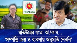 মতিউরের যতো আ/কাম...'সম্পত্তি ক্রয় ও ব্যবসায় অনুমতি নেননি'| Mostofa Feroz