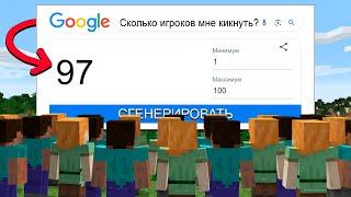 Майнкрафт 100 игроков, но ГУГЛ РАНДОМ решает ВСЁ!