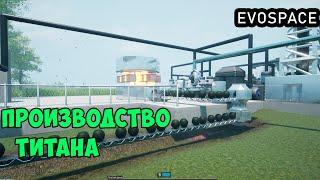 EVOSPACE ● Прохождение #12 - Производство титана. Максимальная производительность