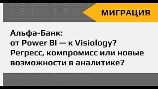 Альфа-Банк: от Power BI — к Visiology? Регресс, компромисс или новые возможности в аналитике?