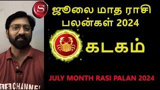 July Month Rasi Palan 2024 | Kadagam | ஜூலை மாத ராசி பலன்கள் | SS Channel #kadagam