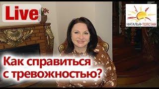 Как справиться с тревожностью?