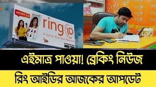 Ring id Update News | Ring id update news today | Ring ID News | Ring ID New Update | Ring ID 2023