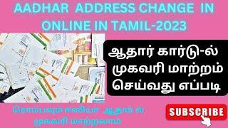 AADHAR ADDRESS CHANGE ONLINE IN TAMIL 2023 | Documents related address change | Update Aadhar online