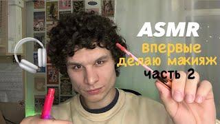 ASMR впервые делаю макияж  часть 2 