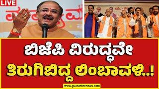 LIVE |Arvind Limbavali turns against BJP| ಬಿಜೆಪಿ ವಿರುದ್ಧವೇ ತಿರುಗಿಬಿದ್ದ ಲಿಂಬಾವಳಿ..! | Guarantee News