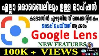 കടലാസിൽ എഴുതിയത് സെക്കന്റിനകം ടൈപ്പ് ചെയ്തത് ആക്കാം HOW TO USE GOOGLE LENS IN MALAYALAM #googlelens